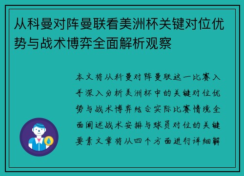 从科曼对阵曼联看美洲杯关键对位优势与战术博弈全面解析观察