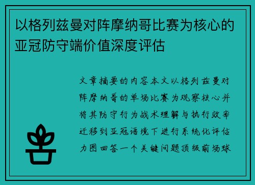 以格列兹曼对阵摩纳哥比赛为核心的亚冠防守端价值深度评估