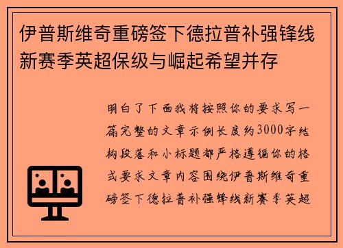 伊普斯维奇重磅签下德拉普补强锋线新赛季英超保级与崛起希望并存