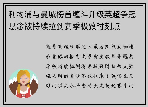 利物浦与曼城榜首缠斗升级英超争冠悬念被持续拉到赛季极致时刻点