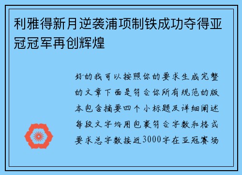 利雅得新月逆袭浦项制铁成功夺得亚冠冠军再创辉煌