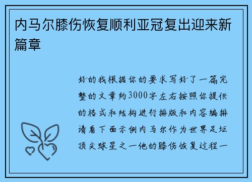内马尔膝伤恢复顺利亚冠复出迎来新篇章