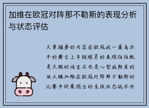 加维在欧冠对阵那不勒斯的表现分析与状态评估 加维在欧冠对阵那不勒斯的表现分析与状态评估