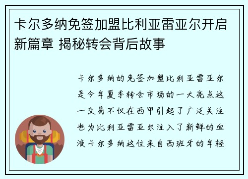 卡尔多纳免签加盟比利亚雷亚尔开启新篇章 揭秘转会背后故事 卡尔多纳免签加盟比利亚雷亚尔开启新篇章 揭秘转会背后故事