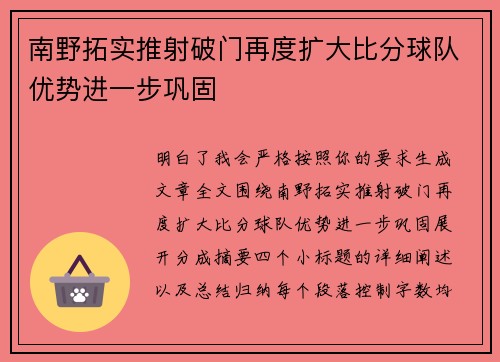 南野拓实推射破门再度扩大比分球队优势进一步巩固