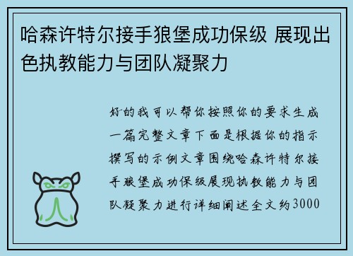 哈森许特尔接手狼堡成功保级 展现出色执教能力与团队凝聚力