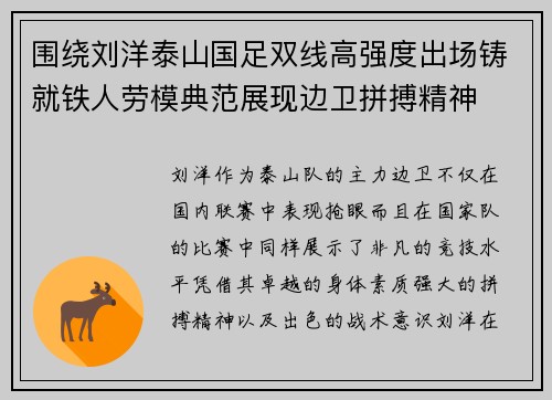 围绕刘洋泰山国足双线高强度出场铸就铁人劳模典范展现边卫拼搏精神 围绕刘洋泰山国足双线高强度出场铸就铁人劳模典范展现边卫拼搏精神