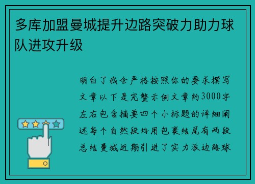 多库加盟曼城提升边路突破力助力球队进攻升级