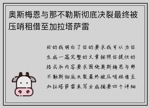 奥斯梅恩与那不勒斯彻底决裂最终被压哨租借至加拉塔萨雷