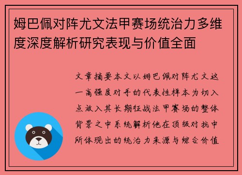 姆巴佩对阵尤文法甲赛场统治力多维度深度解析研究表现与价值全面