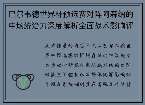 巴尔韦德世界杯预选赛对阵阿森纳的中场统治力深度解析全面战术影响评估