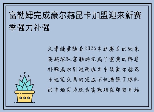 富勒姆完成豪尔赫昆卡加盟迎来新赛季强力补强