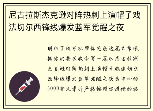 尼古拉斯杰克逊对阵热刺上演帽子戏法切尔西锋线爆发蓝军觉醒之夜