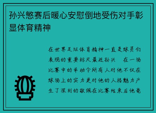 孙兴慜赛后暖心安慰倒地受伤对手彰显体育精神