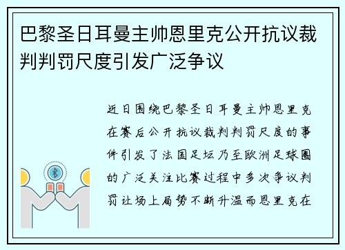 巴黎圣日耳曼主帅恩里克公开抗议裁判判罚尺度引发广泛争议