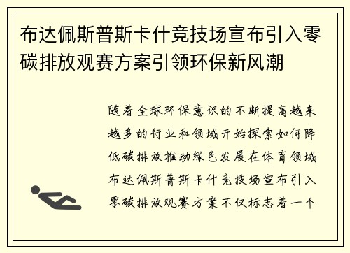 布达佩斯普斯卡什竞技场宣布引入零碳排放观赛方案引领环保新风潮