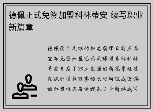德佩正式免签加盟科林蒂安 续写职业新篇章