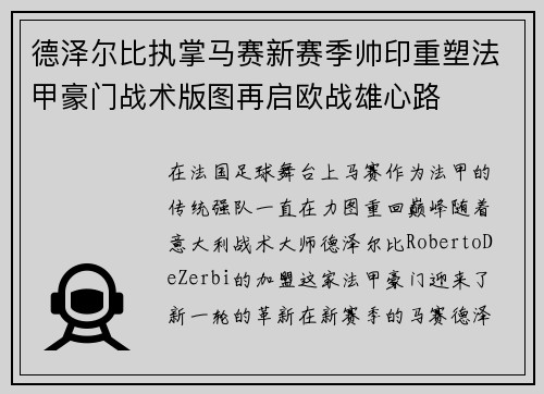德泽尔比执掌马赛新赛季帅印重塑法甲豪门战术版图再启欧战雄心路 德泽尔比执掌马赛新赛季帅印重塑法甲豪门战术版图再启欧战雄心路