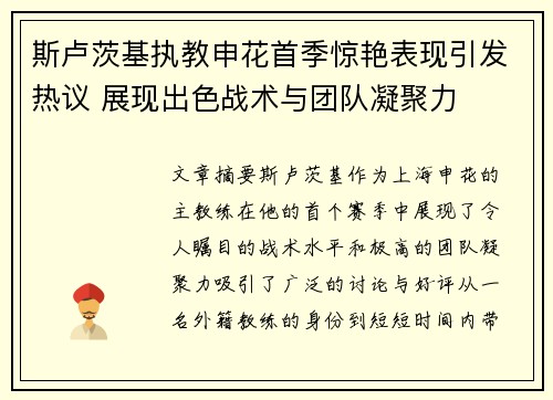 斯卢茨基执教申花首季惊艳表现引发热议 展现出色战术与团队凝聚力