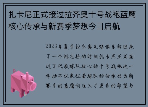 扎卡尼正式接过拉齐奥十号战袍蓝鹰核心传承与新赛季梦想今日启航 扎卡尼正式接过拉齐奥十号战袍蓝鹰核心传承与新赛季梦想今日启航