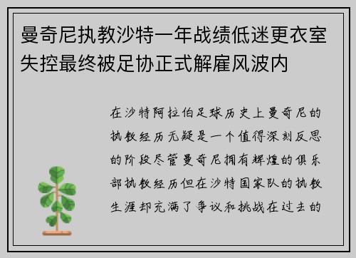 曼奇尼执教沙特一年战绩低迷更衣室失控最终被足协正式解雇风波内