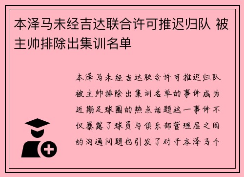 本泽马未经吉达联合许可推迟归队 被主帅排除出集训名单