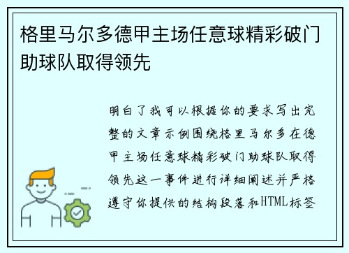 格里马尔多德甲主场任意球精彩破门助球队取得领先 格里马尔多德甲主场任意球精彩破门助球队取得领先