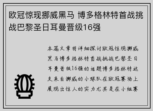 欧冠惊现挪威黑马 博多格林特首战挑战巴黎圣日耳曼晋级16强 欧冠惊现挪威黑马 博多格林特首战挑战巴黎圣日耳曼晋级16强