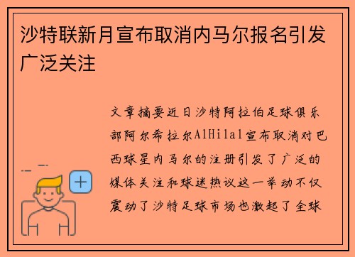 沙特联新月宣布取消内马尔报名引发广泛关注 沙特联新月宣布取消内马尔报名引发广泛关注