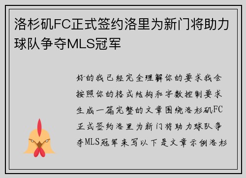 洛杉矶FC正式签约洛里为新门将助力球队争夺MLS冠军 洛杉矶FC正式签约洛里为新门将助力球队争夺MLS冠军