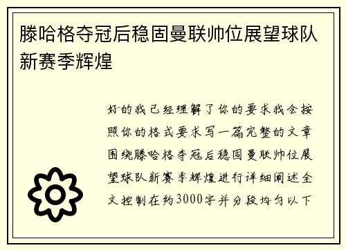 滕哈格夺冠后稳固曼联帅位展望球队新赛季辉煌