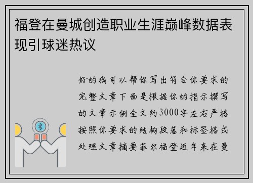 福登在曼城创造职业生涯巅峰数据表现引球迷热议 福登在曼城创造职业生涯巅峰数据表现引球迷热议