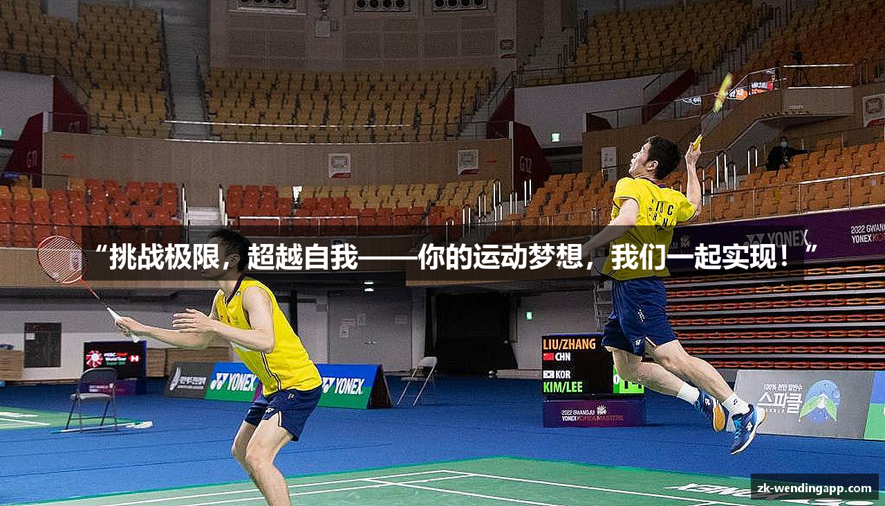 “挑战极限，超越自我——你的运动梦想，我们一起实现！”