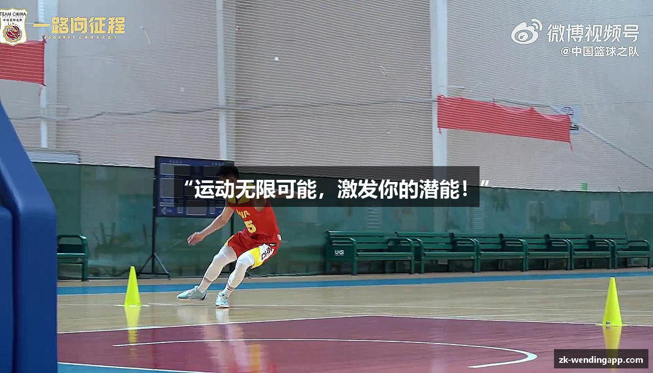 “运动无限可能，激发你的潜能！”